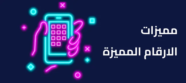 ميزة الأرقام المميزة: كيف تساعد الأفراد والشركات على التميز؟