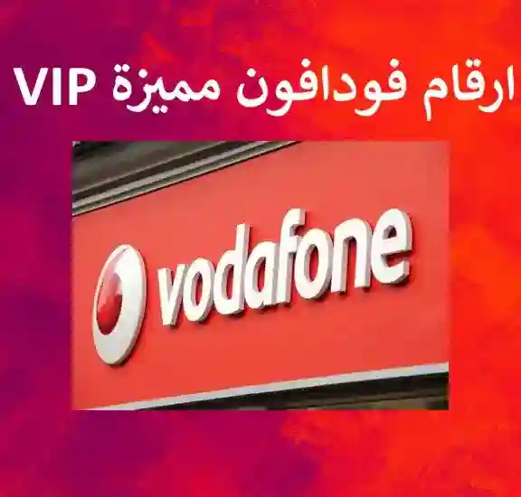 ارقام فودافون مميزة 