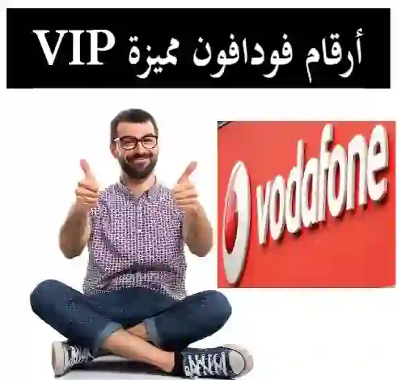 ارقام مميزة فودافون