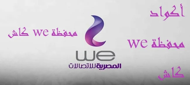 محفظة we كاش أكواد محفظة we كاش