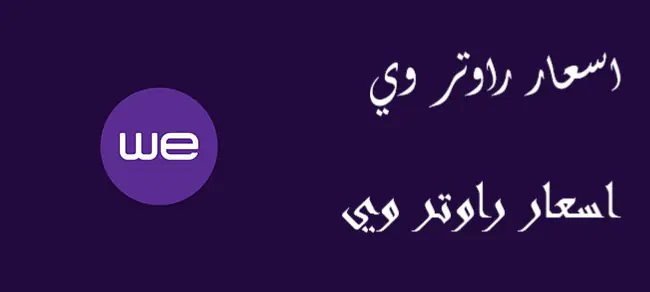 سعر راوتر we