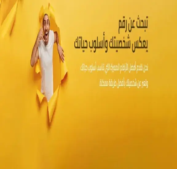 ارقام مميزة اتصالات