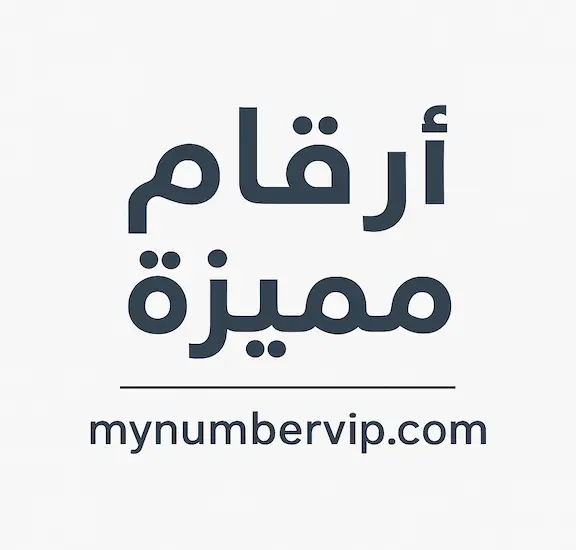 ارقام مميزة