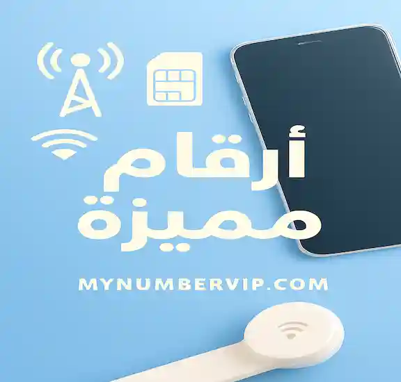 ارقام مميزة