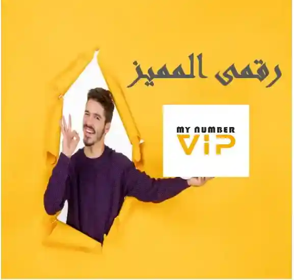 ارقام فودافون مميزة جدا