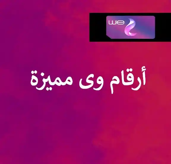 ارقام وى مميزة جدا