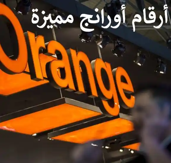ارقام اورنج مميزة