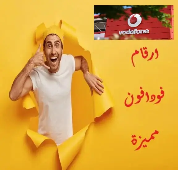 ارقام فودافون مميزة