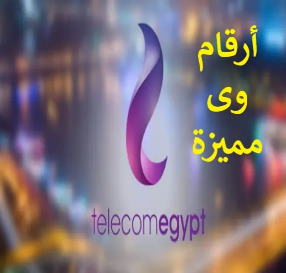 ارقام وى مميزة