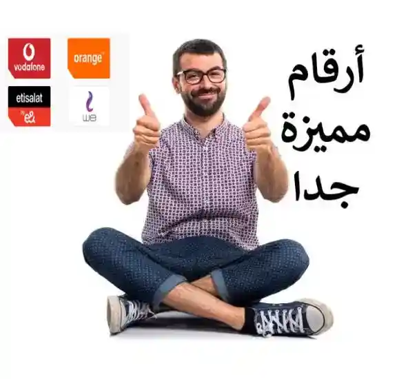 ارقام مميزة جدا