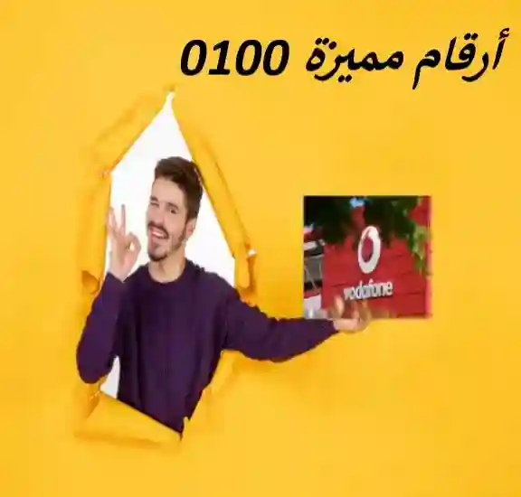 ارقام مميزة فودافون 0100