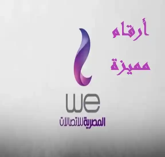ارقام وى we مميزة