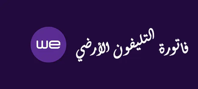 الاستعلام فاتورة التليفون الأرضي we