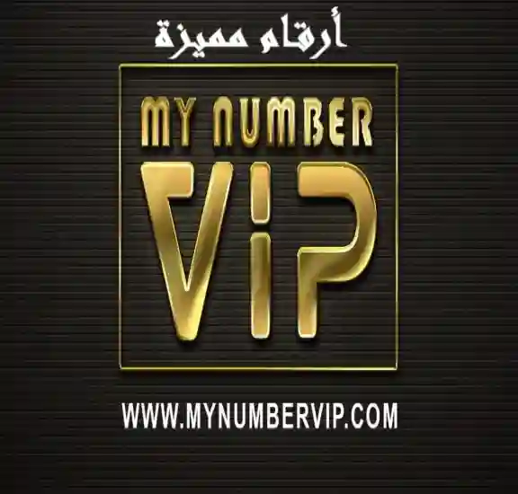 أرقام مميزة