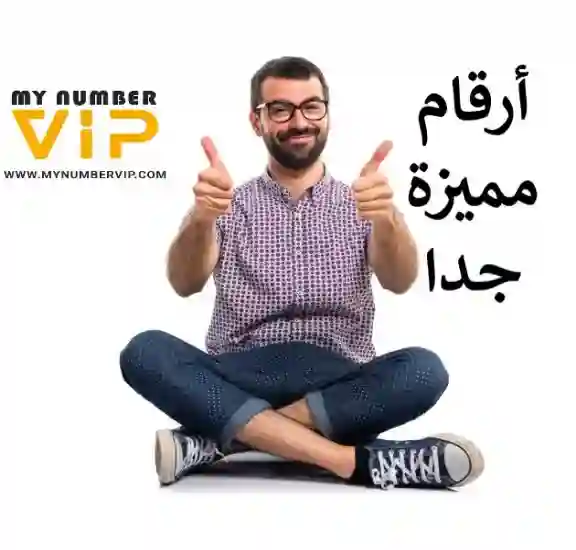 ارقام مميزة 