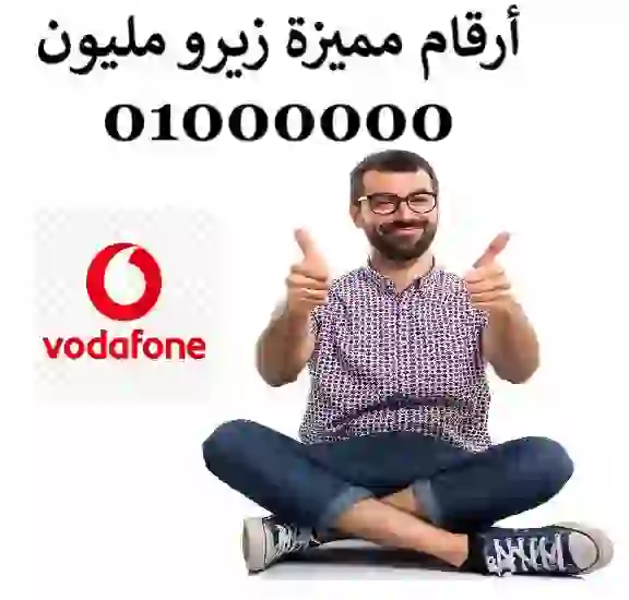 ارقام مميزة زيرو مليون 01000000