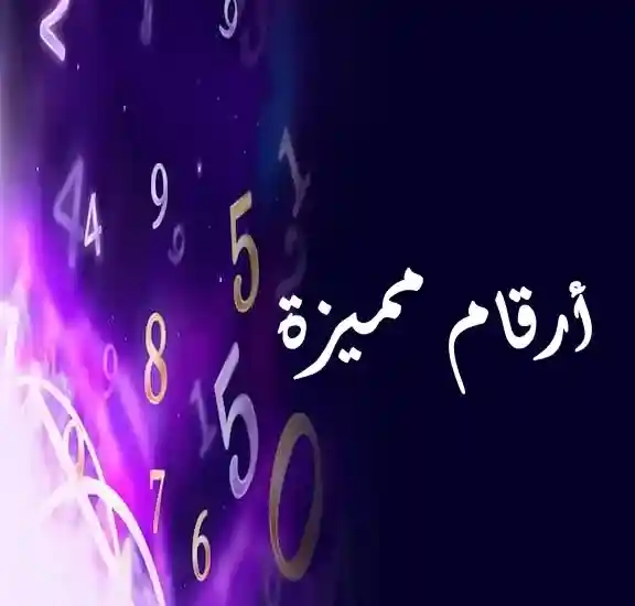 ارقام اتصالات مميزة