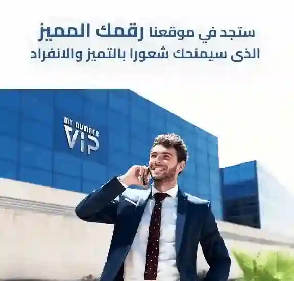 ارقام مميزة VIP