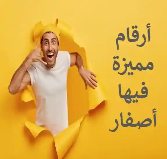 ارقام مميزة فيها اصفار