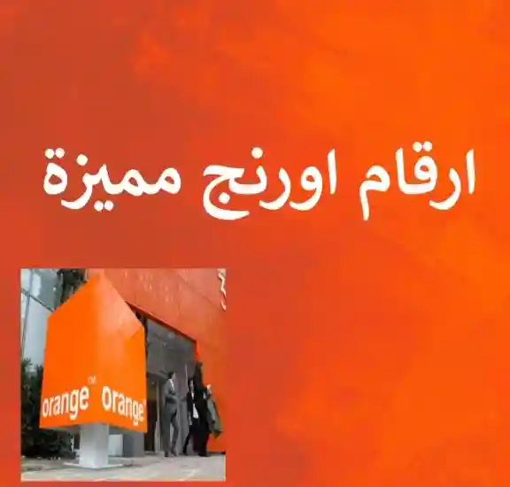 ارقام اورنج مميزة