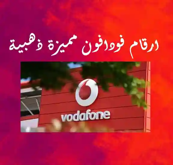 ارقام فودافون مميزة خماسية