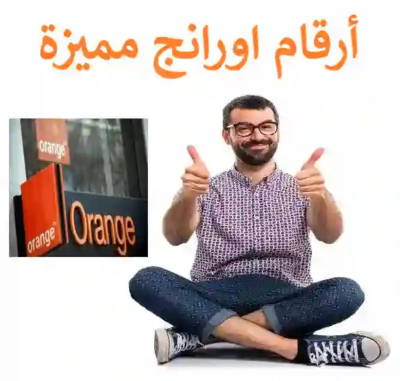 ارقام اورنج مميزة