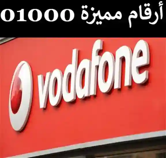 ارقام مميزة زيرو الف 01000