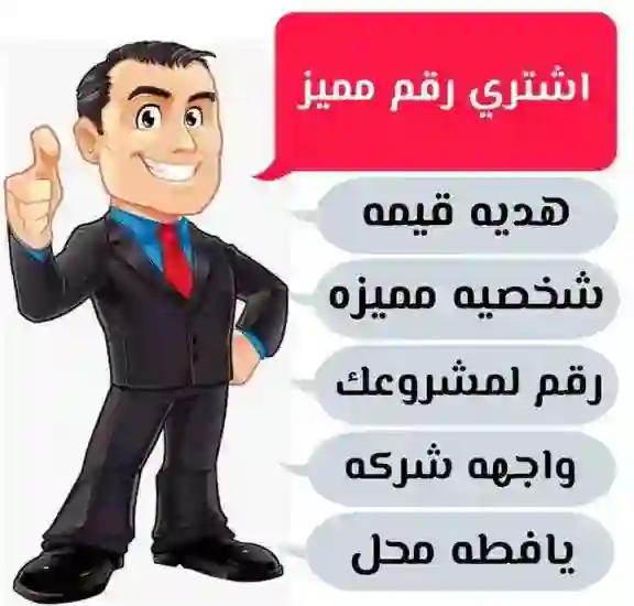 ارقام مميزة اتصالات