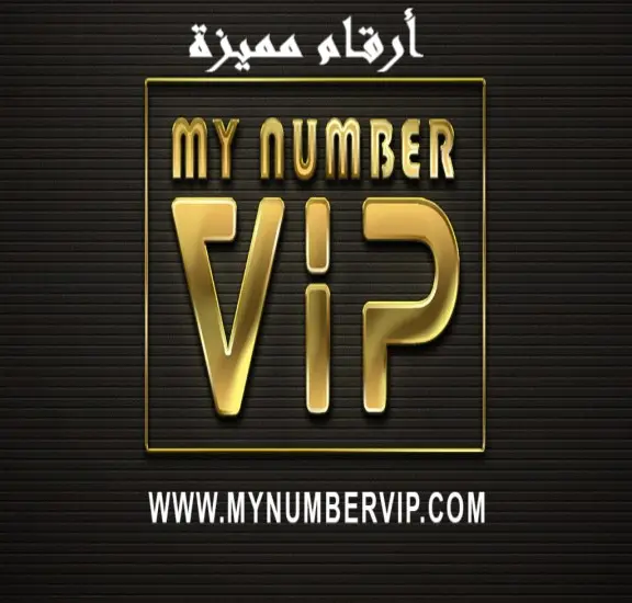 أرقام مميزة