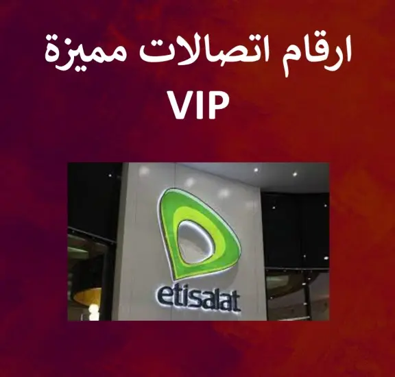 ارقام اتصالات مميزة VIP