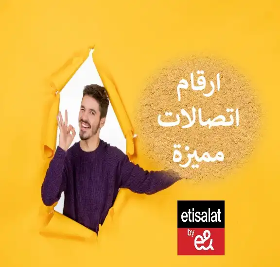 ارقام اتصالات مميزة