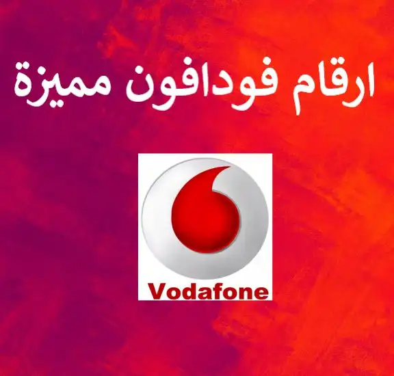 ارقام فودافون مميزة جدا