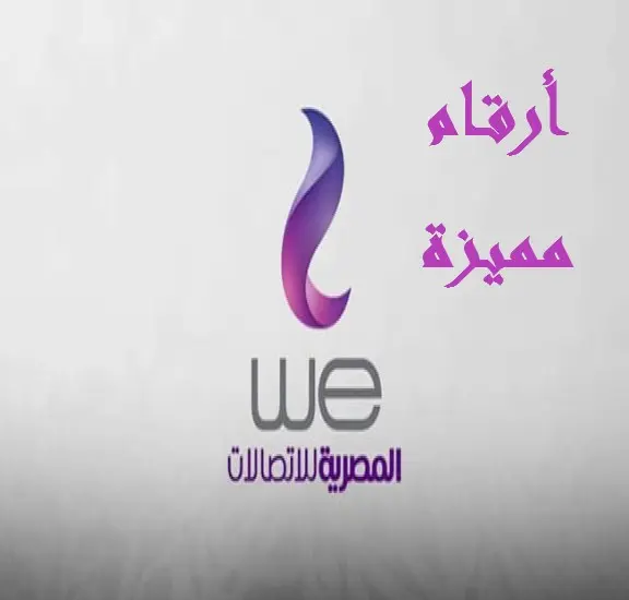 ارقام وى مميزة