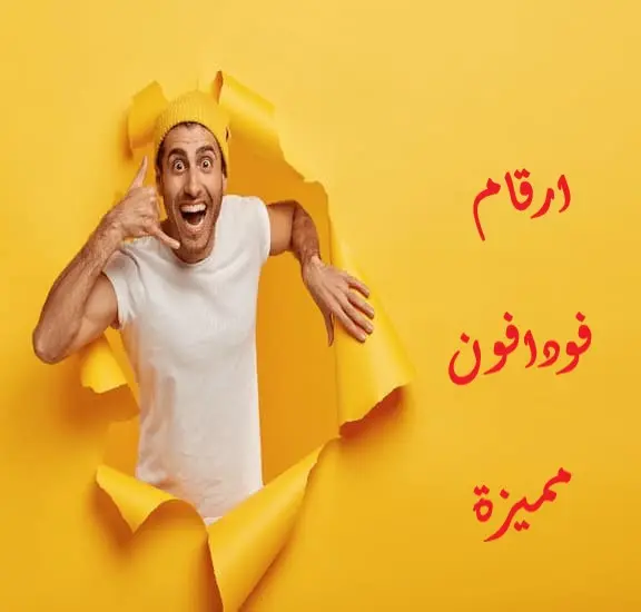 ارقام فودافون مميزة