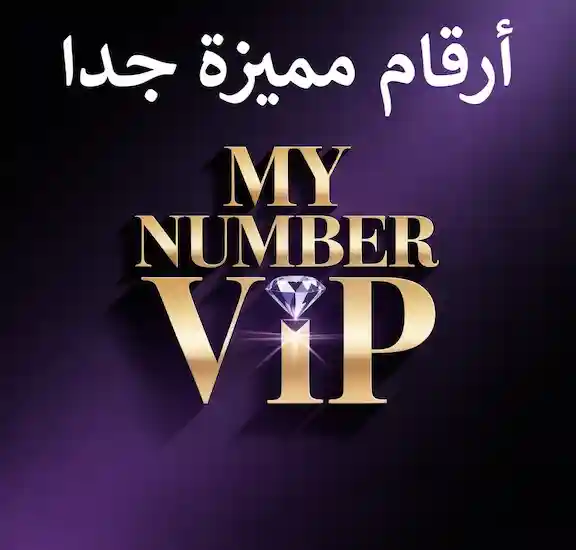 ارقام مميزة