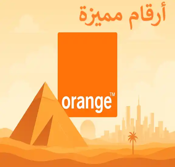 ارقام اورنج مميزة للبيع