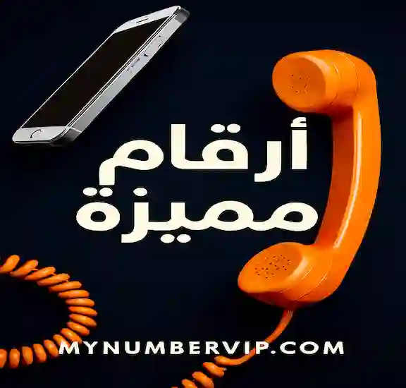 ارقام مصرية مميزة