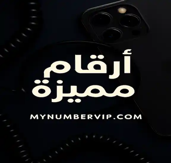 اتصالات ارقام مميزة

