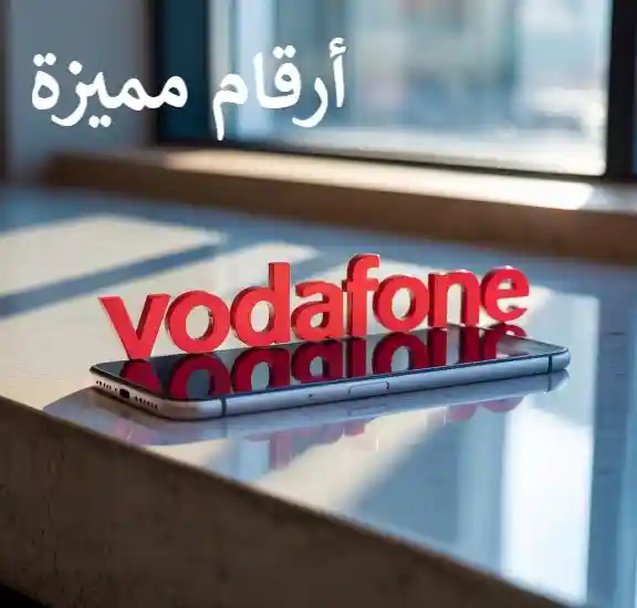 ارقام مميزة جدا من فودافون
